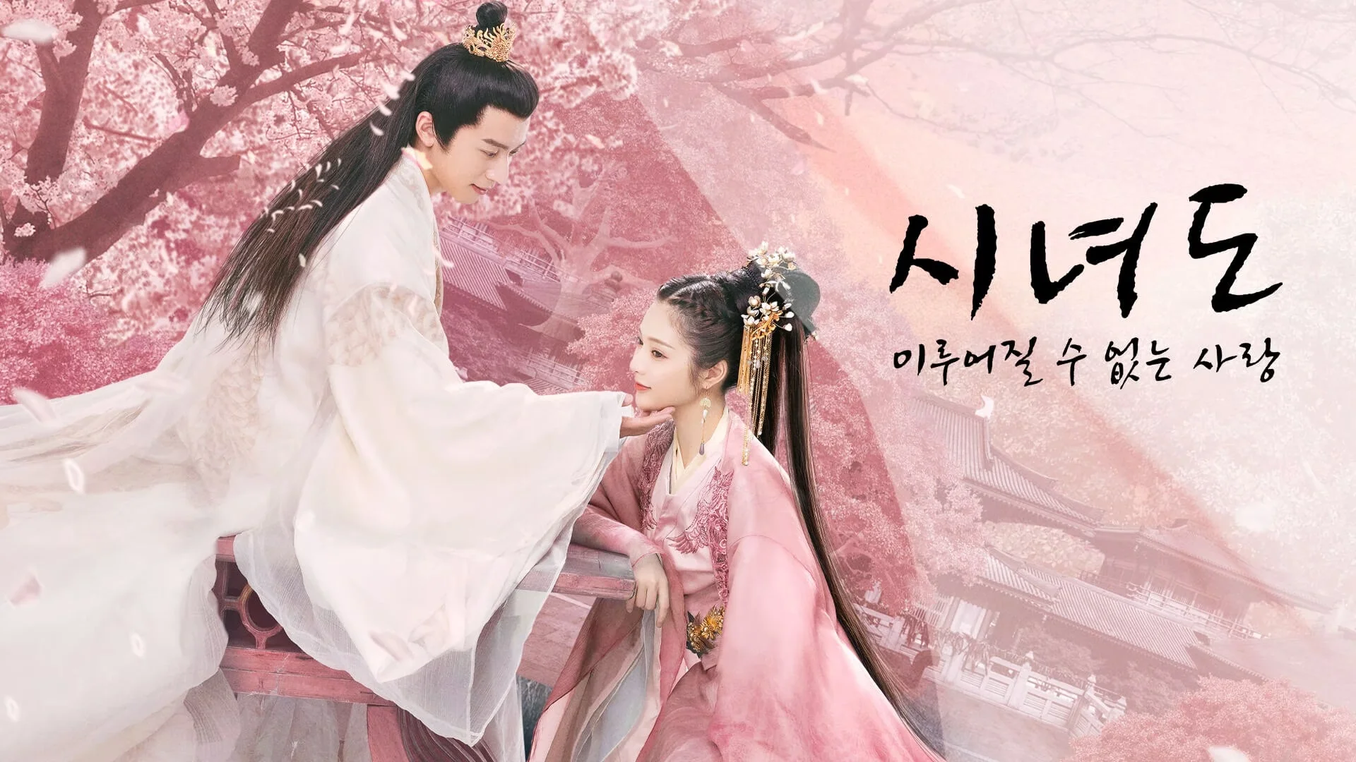 시녀도-이루어질 수 없는 사랑