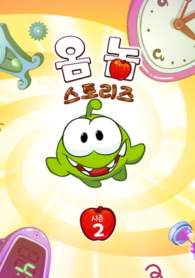 옴 놈 스토리즈 시즌 2