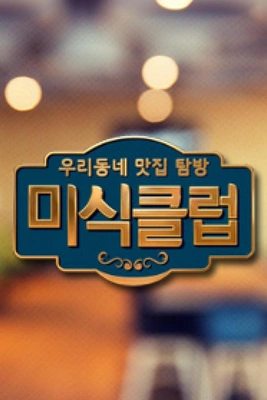 우리동네 맛집 탐방 미식클럽