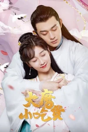 대당소흘화 : 사랑의 레시피 시즌 2