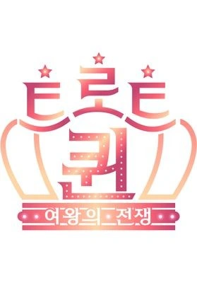 트로트퀸