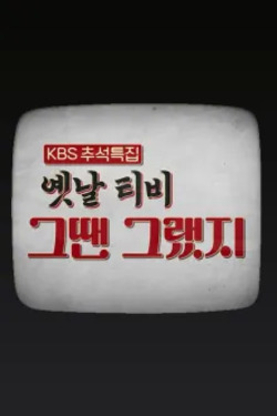 옛날 TV 그땐 그랬지