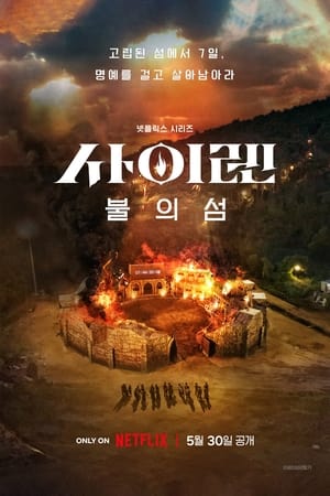 사이렌: 불의 섬
