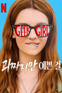 괴짜지만 예쁜 걸