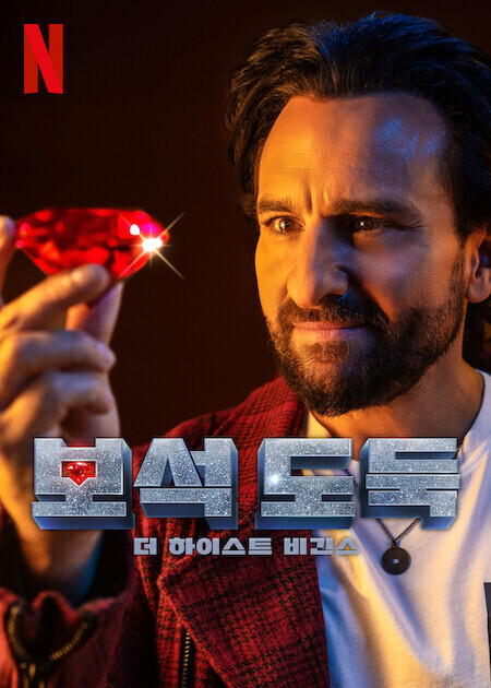 보석 도둑: 더 하이스트 비긴스
