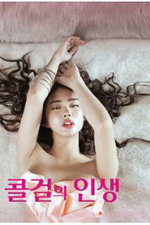 콜걸의 인생