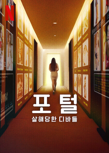 포털: 살해당한 디바들