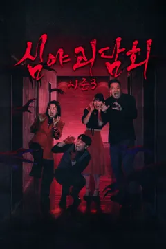 심야괴담회 시즌3