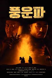 풍운파
