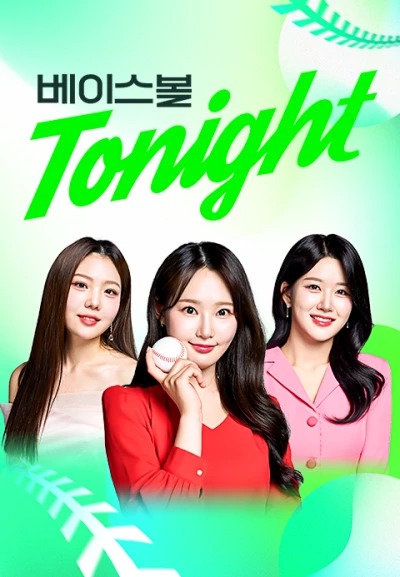 베이스볼 투나잇