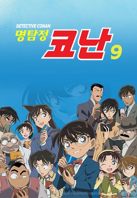 명탐정 코난 9기 더빙판