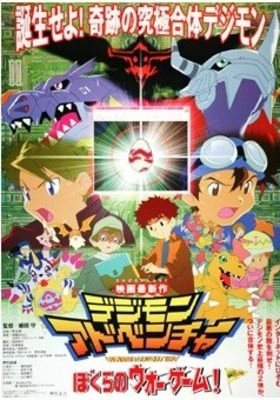 디지몬 어드벤처: 우리들의 워 게임! 더빙판