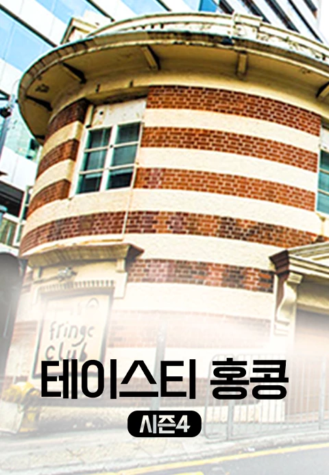 테이스티 홍콩 시즌 4