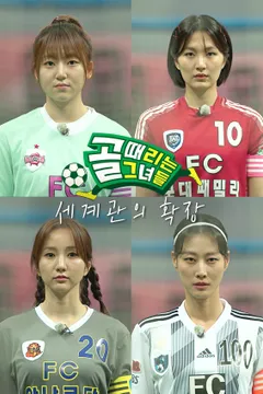 골 때리는 그녀들 - 세계관의 확장