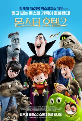 몬스터 호텔 2 더빙판