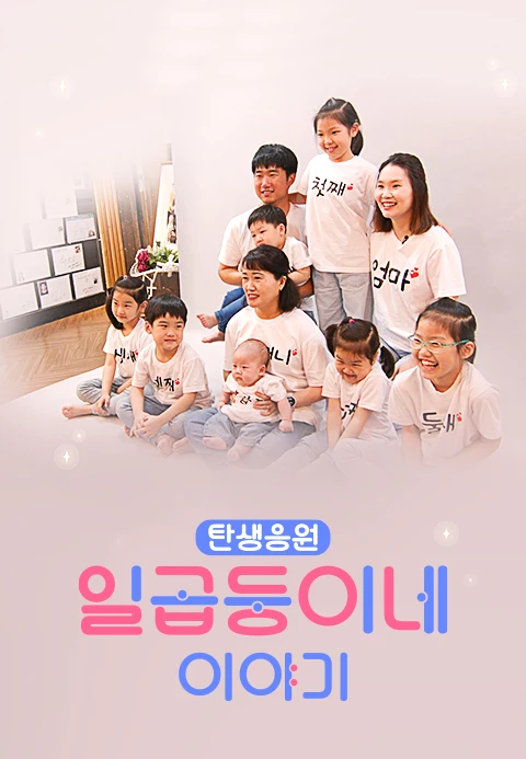 탄생응원 7둥이네 이야기