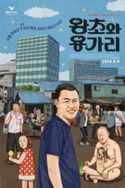 왕초와 용가리