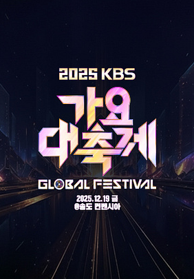 2025 KBS 가요대축제 글로벌 페스티벌