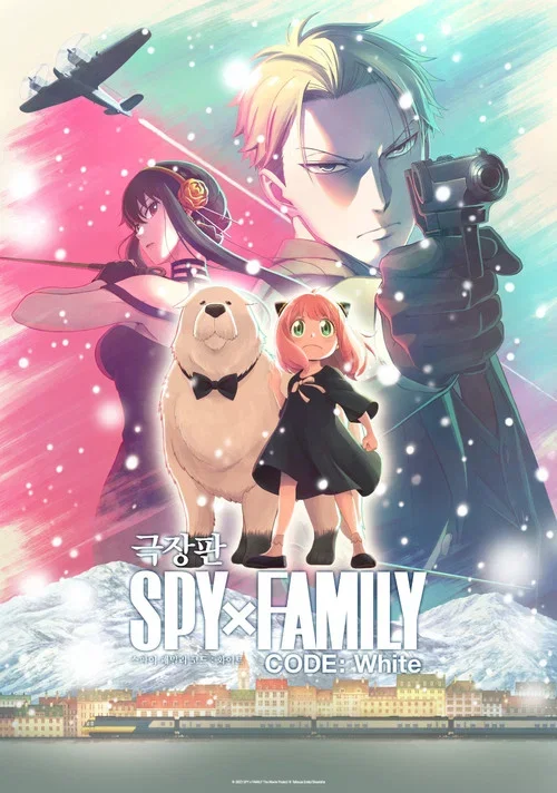 극장판 SPY x FAMILY CODE: White