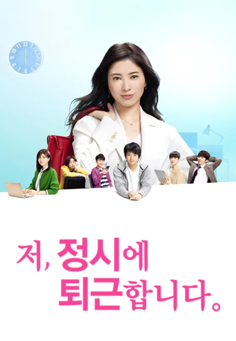 저, 정시에 퇴근합니다.