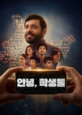 안녕, 학생들