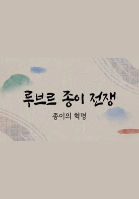 루브르 종이전쟁