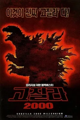 고질라 24 - 고질라 2000 밀레니엄