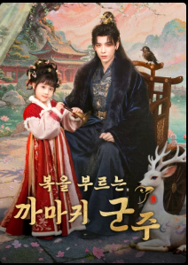 복을 부르는 까마귀 군주