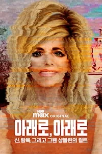 아래로, 아래로: 신, 탐욕, 그리고 그웬 샴블린의 컬트