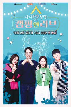 다시 설렘, 캠핑 인 러브