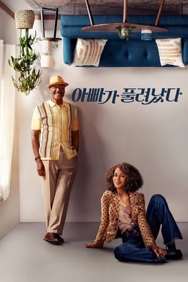 아빠가 풀려났다 시즌 2