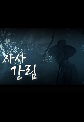 저승차사 강림