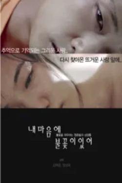 내 마음에 불꽃이 있어