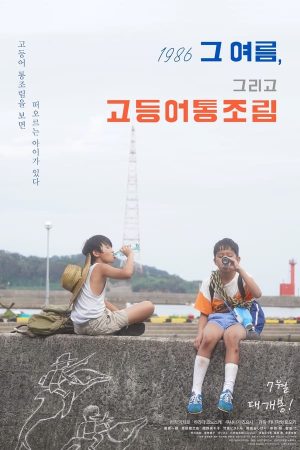 1986 그 여름, 그리고 고등어통조림