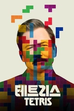테트리스