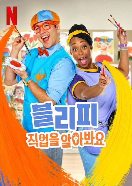 블리피 : 직업을 알아봐요