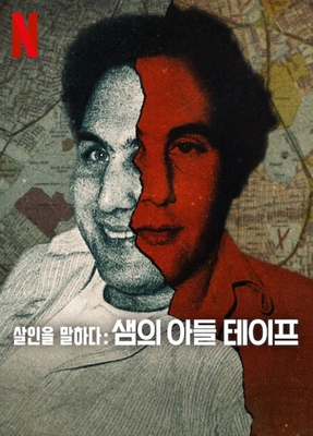 살인을 말하다: 샘의 아들 테이프