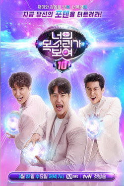 너의 목소리가 보여 시즌 10