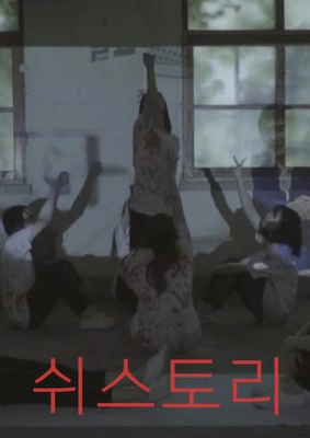 쉬스토리