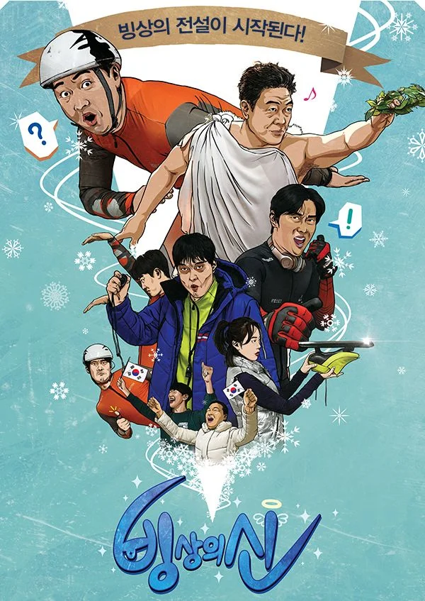 빙상의 신