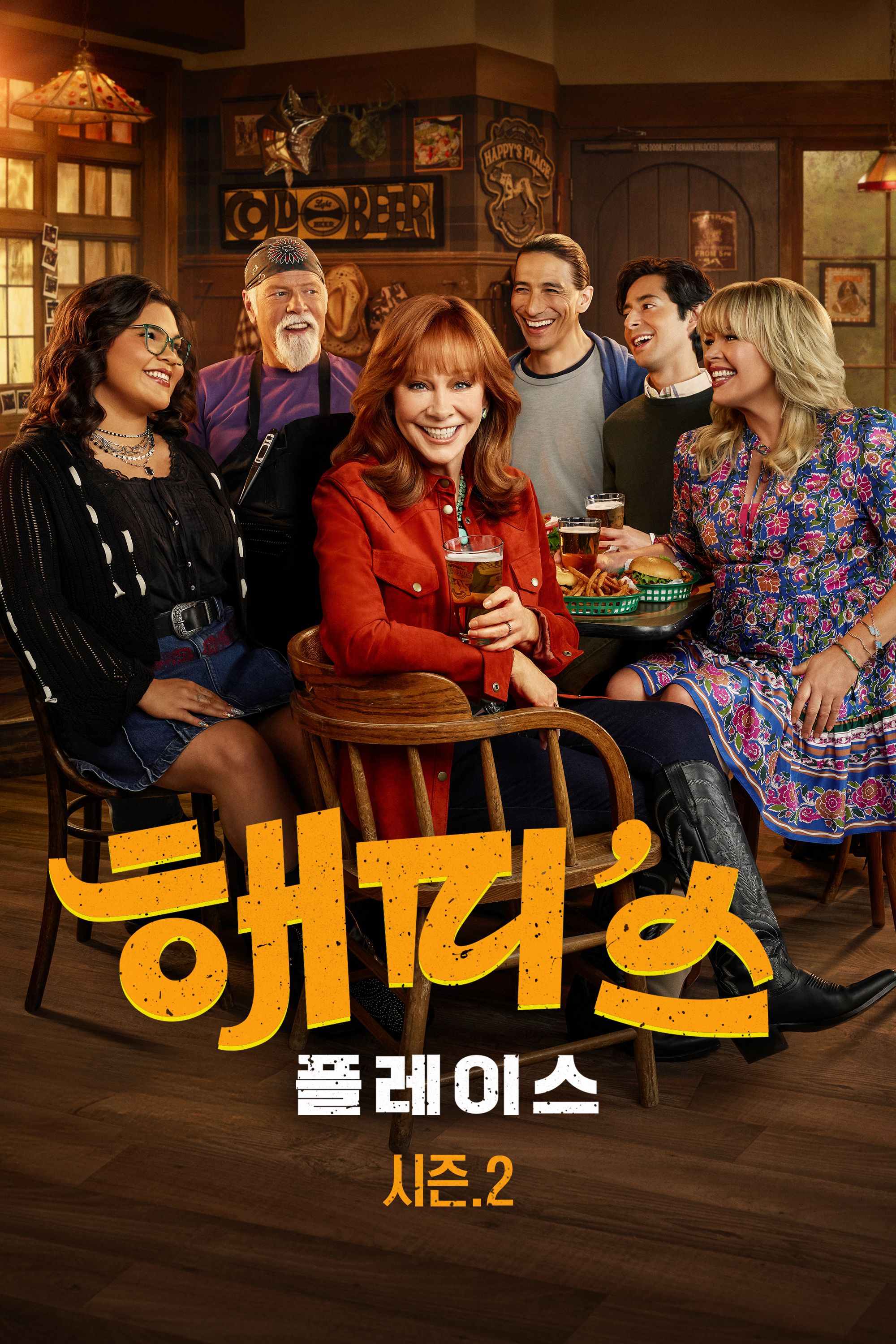 해피스 플레이스 시즌2