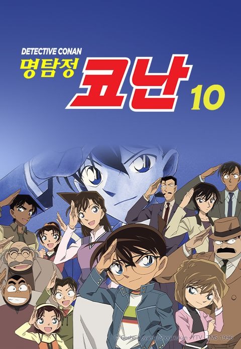 명탐정 코난 10기 자막판