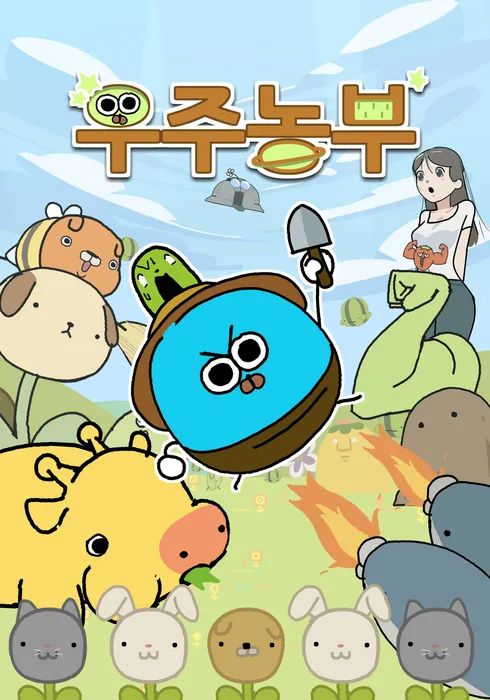 우주농부