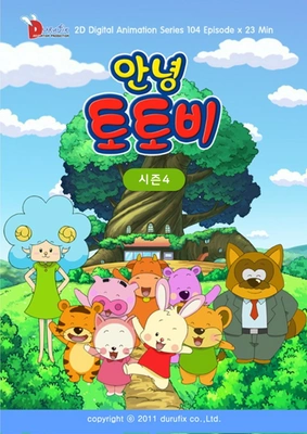 안녕 토토비 시즌 4