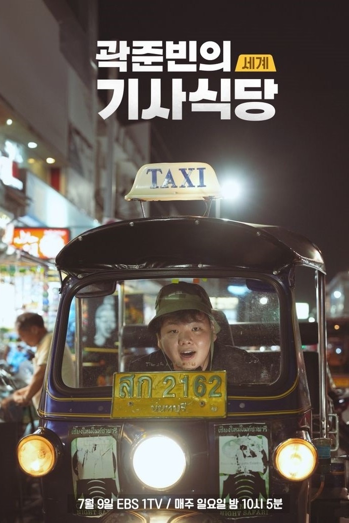 곽준빈의 세계 기사식당 