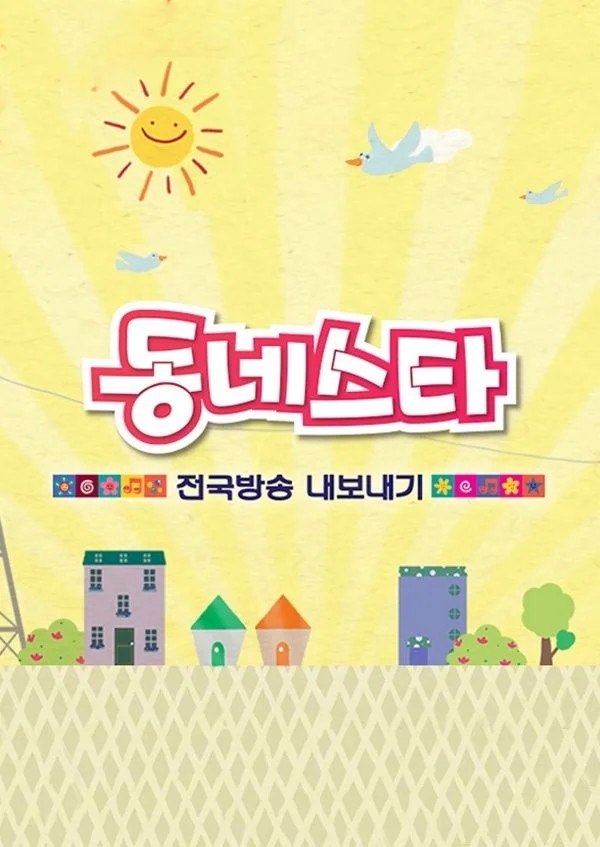 동네스타 전국방송 내보내기