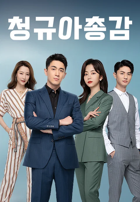 청규아총감