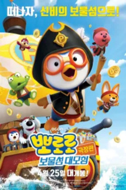 [극장판] 뽀로로 보물섬 대모험