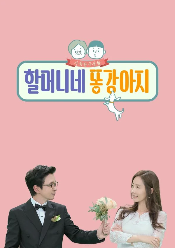 할머니네 똥강아지