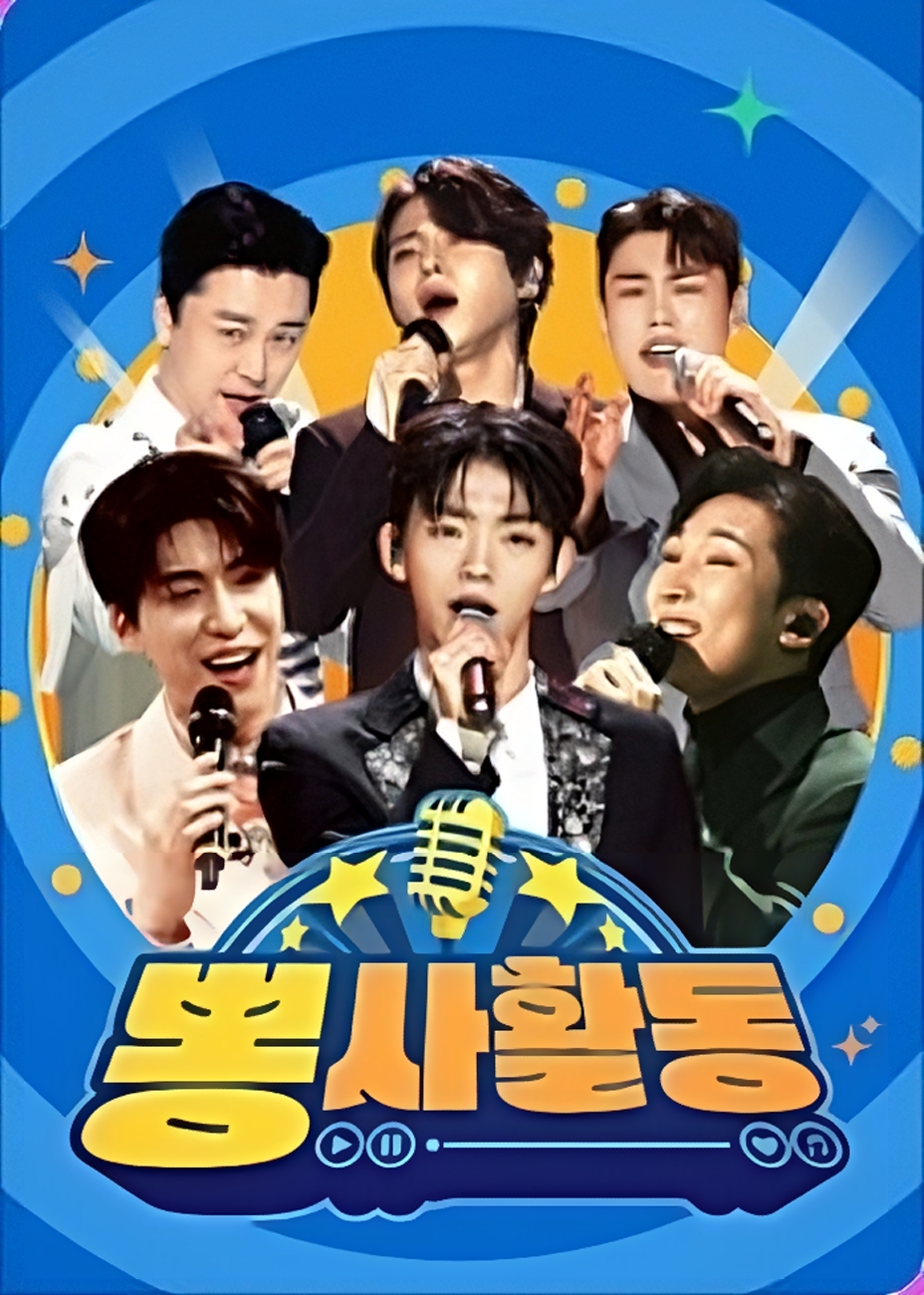 뽕사활동
